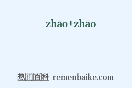 炤炤是什么意思的图片